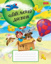 Читательский дневник А5 24л., скоба "На воздушном шаре"