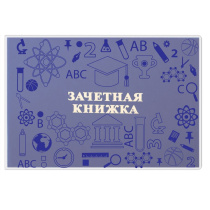 Обложка для Зачётной книжки с матовым рисунком
