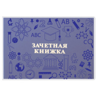 Обложка для Зачётной книжки с матовым рисунком Обложка для Зачётной книжки с матовым рисунком