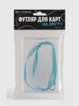 Футляр для пропуска/проездного "Labyrinth"  пластик, на ленте