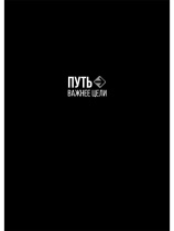 Ежедневник недат. А5 128л., 7БЦ "Путь важнее цели" софт-тач
