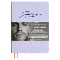 Ежедневник недат. А5 160л. кожзам, тв.пер. "#Я выбираю себя. Джут фиолетовый" ляссе