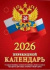 Календарь настольный ПЕРЕКИДНОЙ  100*140мм  на 2026г. Государственная символика.(бордо), 4х крас.