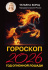 Гороскоп на 2026 год Т. Борщ "Год Огненной Лошади" 16+, 12*16см, 480стр