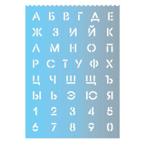 Трафарет русский алфавит и цифры "Градиент 2"