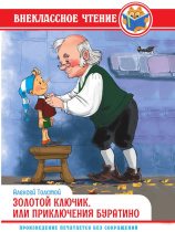 Книжка "Внеклассное чтение. А. Толстой. Золотой ключи, или приключения Буратино"  А5 144стр.