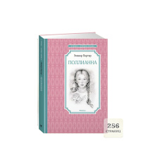 Книжка 14*21см "Чтение - лучшее учение. Портер Э. Поллианна" 256стр.