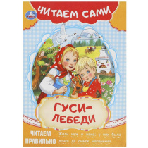 Книжка 16*23см "СамЧитаю. Толстой А.Н. Гуси-лебеди" 16стр.