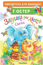 Книжка "Г. Остер Зарядка для хвоста.Сказки" 14*21см 64стр., цвет. иллюстрации