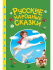 Книжка "Сказки детям. Русские народные сказки" А5 48стр.