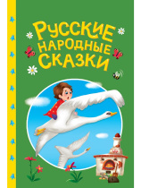 Книжка "Сказки детям. Русские народные сказки" А5 48стр.