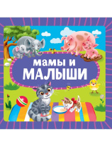 Книжка "На картоне ЦК. Мамы и малыши" 145*145мм 10стр.
