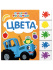 Книжка "На картоне ЦК. Синий трактор. Цвета" 147*150мм 10стр., постраничная вырубка
