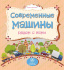 Книжка "На картоне. Современные машины рядом с нами" 158*160мм 12стр.