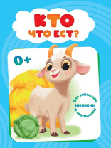 Книжка "ЦК мини. Кто что ест?" А6 10стр.