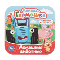 Книжка-гармошка 135*135мм 10стр "Домашние животные. СИНИЙ ТРАКТОР"