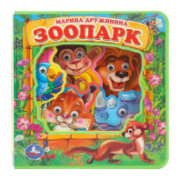 Книга "Мини-книжки ЭВА. ЗооПАРК. Дружинина" Размер 20*21см  5стр. с глазками