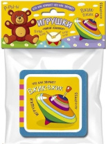 Книга "Мини-книжки ЭВА. Игрушки" 50*50мм 12стр.