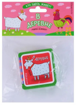Книга "Мини-книжки ЭВА. Кто здесь живет? В деревне" 50*50мм 12стр.