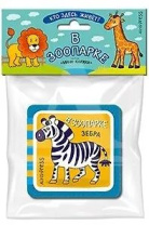 Книга "Мини-книжки ЭВА. Кто здесь живет? В зоопарке" 50*50мм 12стр.