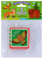 Книга "Мини-книжки ЭВА. Кто здесь живет? В лесу" 50*50мм 12стр.