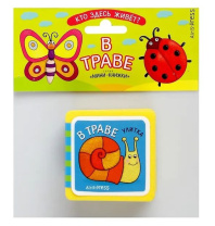 Книга "Мини-книжки ЭВА. Кто здесь живет? В траве" 50*50мм 12стр.