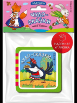 Книга "Мини-книжки ЭВА. Ладушки. Чудо-сказки" 50*50мм 12стр.