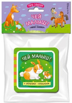 Книга "Мини-книжки ЭВА. Про зверят. Чей малыш?" 50*50мм 12стр.