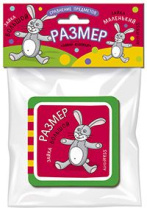 Книга "Мини-книжки ЭВА. Сравнение предметов. Размер"  50*50мм 12стр.