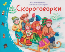 Книга "Книжки-малышки с детским фольклором. Скороговорки" А6 16стр.