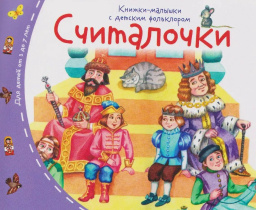 Книга "Книжки-малышки с детским фольклором. Считалочки" А6 16стр.