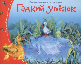 Книга "Книжки-малышки. Гадкий утенок" А6 16стр.