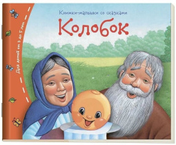 Книга "Книжки-малышки. Колобок" А6 16стр.