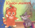 Книга "Книжки-малышки. Кошки-мышки" А6 16стр.