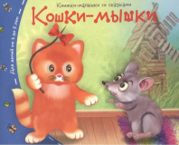Книга "Книжки-малышки. Кошки-мышки" А6 16стр.