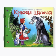 Книга "Книжки-малышки. Красная шапочка" А6 16стр.