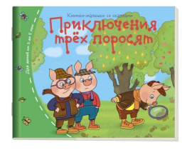 Книга "Книжки-малышки. Приключения трех поросят" А6 16стр.