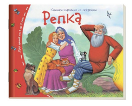 Книга "Книжки-малышки. Репка" А6 16стр.