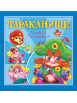 Книга "Корней Чуковский - детям. Тараканище" 195*195мм 12стр.