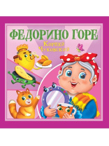 Книга "Корней Чуковский - детям. Федорино горе" 195*195мм 12стр.