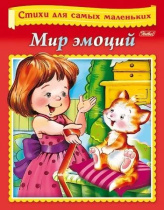 Книга "Стихи для самых маленьких. Мир эмоций" А5 16стр.