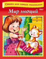 Книга "Стихи для самых маленьких. Мир эмоций" А5 16стр.