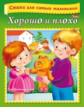 Книга "Стихи для самых маленьких. Хорошо и плохо" А5 16стр.