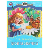 Книжка "Сказки. Андерсен Г.Х. Дюймовочка" 16*21см 16стр.