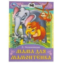 Книжка "Сказки. Непомнящая Д. Мама для Мамонтёнка" 16*21см 16стр.