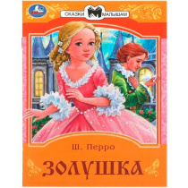 Книжка "Сказки. Перро Ш. Золушка" 16*21см 16стр.