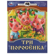Книжка "Сказки. Три поросёнка" 16*21см 16стр.