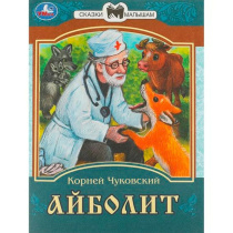 Книжка "Сказки. Чуковский К. Айболит" 16*21см 16стр.