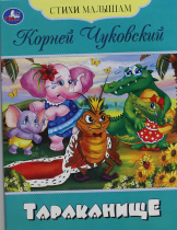 Книжка "Сказки. Чуковский К. Тараканище" 16*21см 16стр.