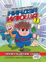 Книжка-комикс "Ниндзя Илюша. Том 1. Пробуждение силы" А5  64стр.
